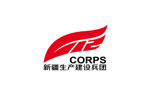 新疆生产建设兵团