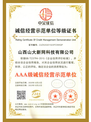 3A诚信经营示范单位