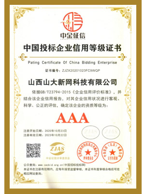3A投标企业信用等级证书