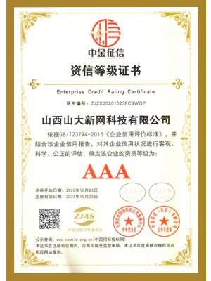 3A资信等级证书