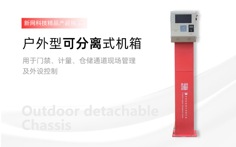户外型可分离式机箱
